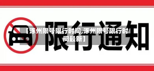 【涿州限号限行时间,涿州限号限行时间最新】