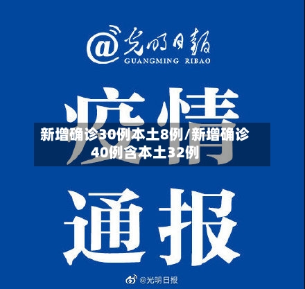 新增确诊30例本土8例/新增确诊40例含本土32例-第2张图片