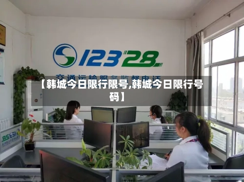 【韩城今日限行限号,韩城今日限行号码】-第2张图片