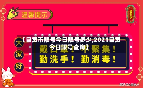 【自贡市限号今日限号多少,2021自贡今日限号查询】-第3张图片