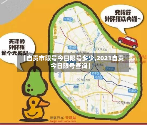 【自贡市限号今日限号多少,2021自贡今日限号查询】