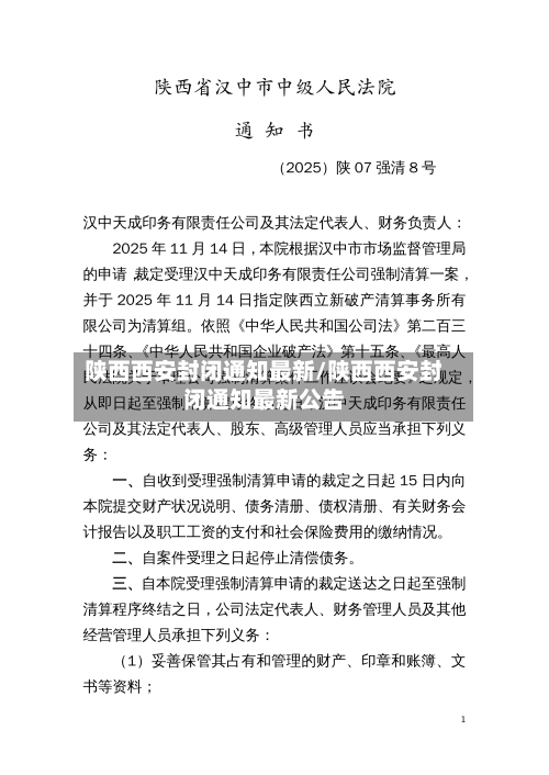 陕西西安封闭通知最新/陕西西安封闭通知最新公告