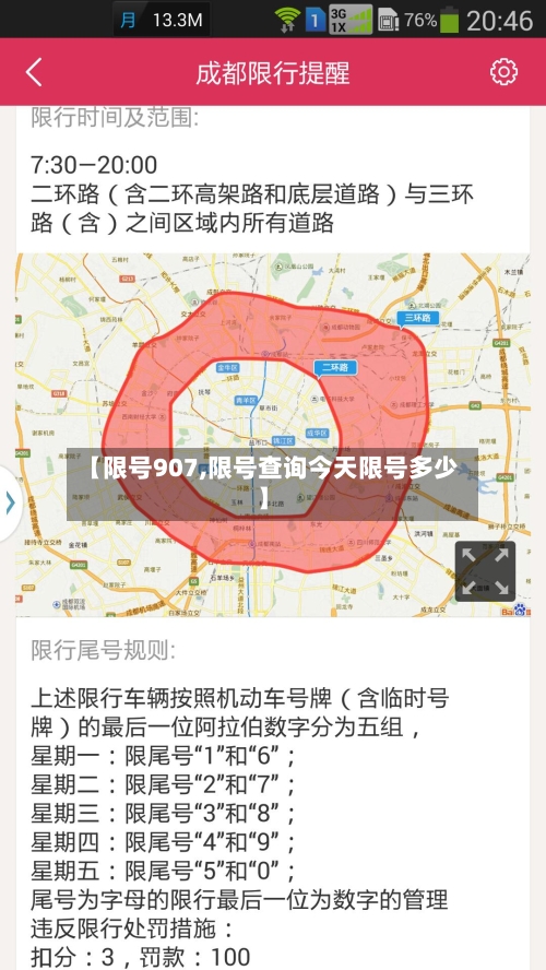 【限号907,限号查询今天限号多少】