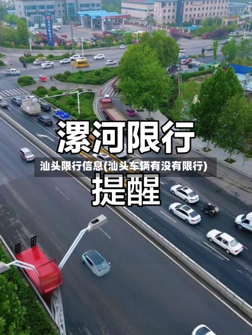 汕头限行信息(汕头车辆有没有限行)