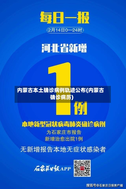 内蒙古本土确诊病例轨迹公布(内蒙古确诊病历)