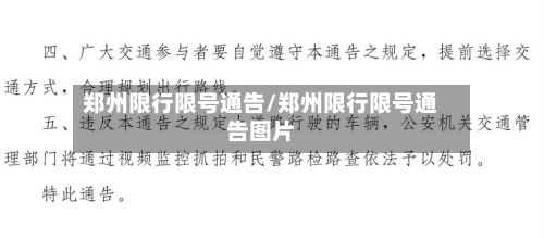 郑州限行限号通告/郑州限行限号通告图片-第2张图片