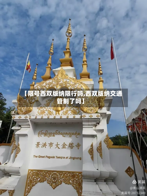 【限号西双版纳限行吗,西双版纳交通管制了吗】