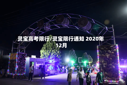 灵宝高考限行/灵宝限行通知 2020年12月-第2张图片