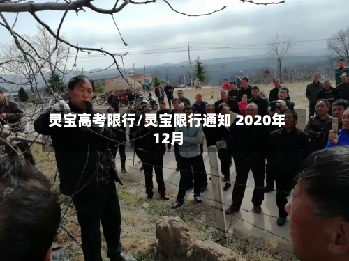 灵宝高考限行/灵宝限行通知 2020年12月-第3张图片