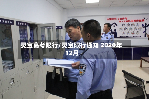 灵宝高考限行/灵宝限行通知 2020年12月