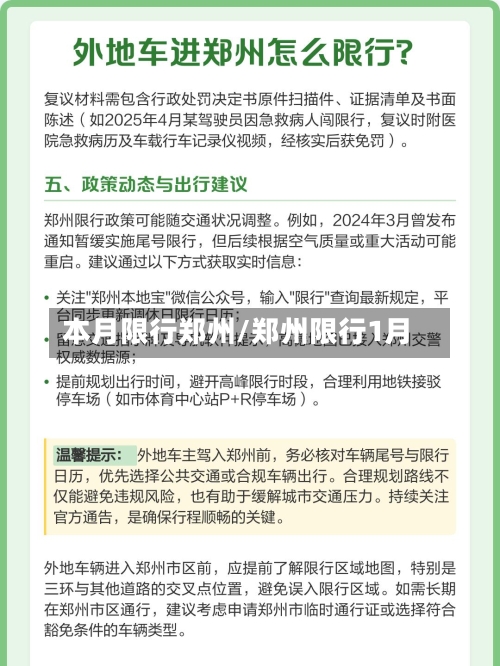本月限行郑州/郑州限行1月-第2张图片