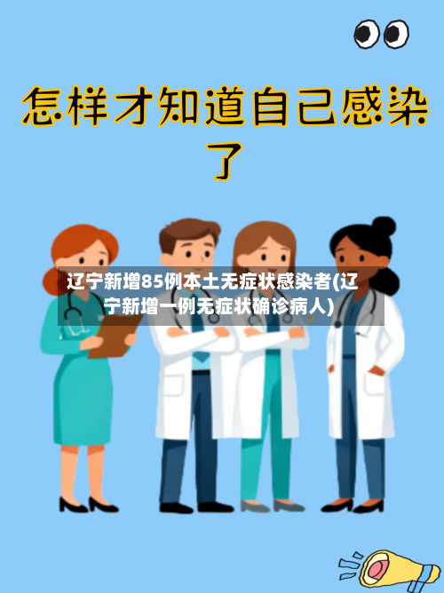 辽宁新增85例本土无症状感染者(辽宁新增一例无症状确诊病人)