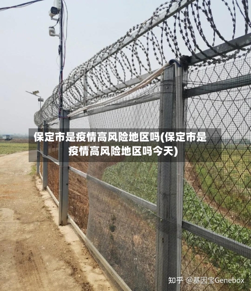 保定市是疫情高风险地区吗(保定市是疫情高风险地区吗今天)