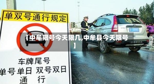 【中牟限号今天限几,中牟县今天限号】-第2张图片