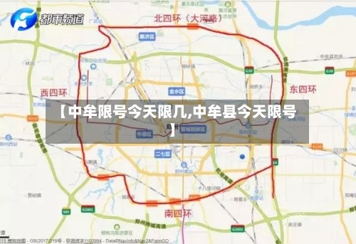 【中牟限号今天限几,中牟县今天限号】
