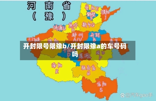 开封限号限豫b/开封限豫a的车号码吗