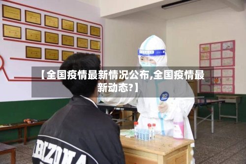 【全国疫情最新情况公布,全国疫情最新动态?】-第3张图片
