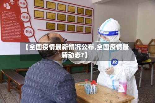 【全国疫情最新情况公布,全国疫情最新动态?】-第2张图片
