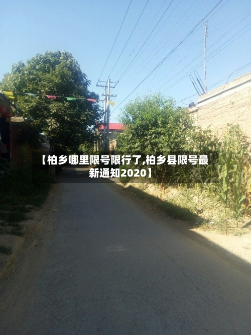 【柏乡哪里限号限行了,柏乡县限号最新通知2020】