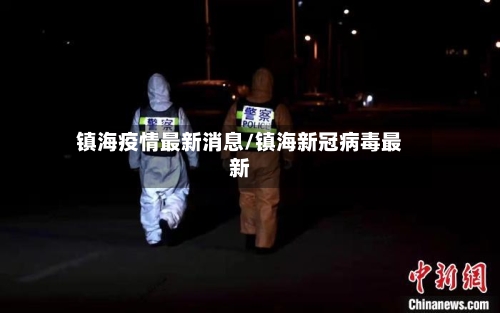 镇海疫情最新消息/镇海新冠病毒最新-第3张图片