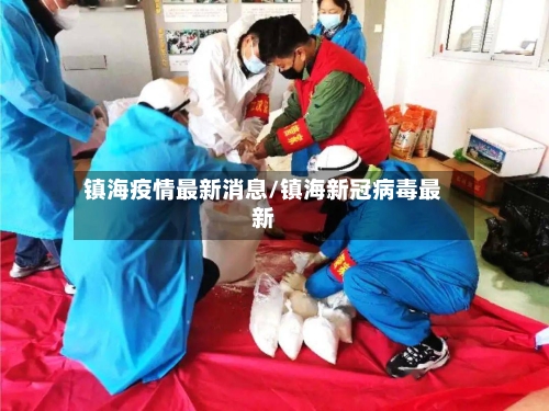 镇海疫情最新消息/镇海新冠病毒最新-第2张图片