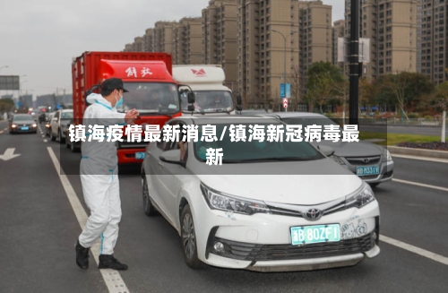 镇海疫情最新消息/镇海新冠病毒最新