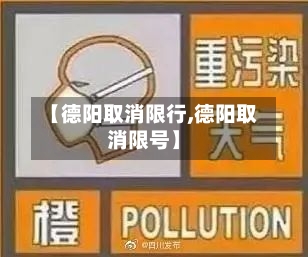 【德阳取消限行,德阳取消限号】