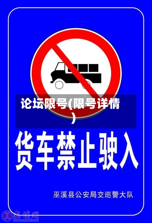 论坛限号(限号详情)-第3张图片