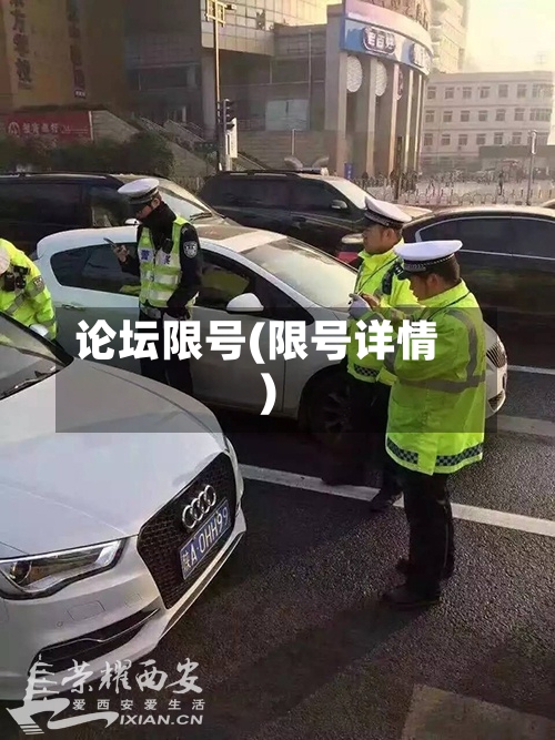 论坛限号(限号详情)-第2张图片