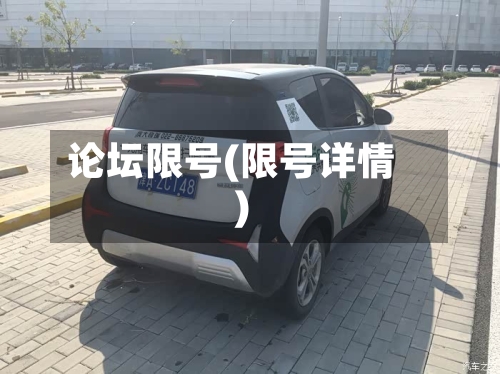 论坛限号(限号详情)
