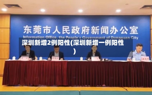 深圳新增2例阳性(深圳新增一例阳性)-第2张图片