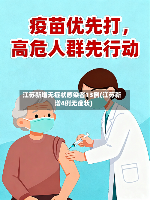 江苏新增无症状感染者13例(江苏新增4例无症状)-第2张图片