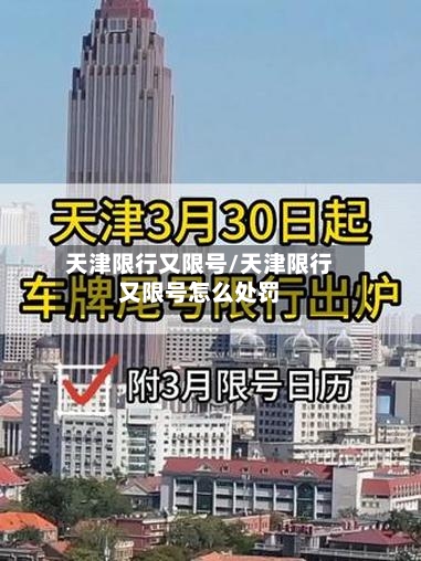 天津限行又限号/天津限行又限号怎么处罚-第2张图片