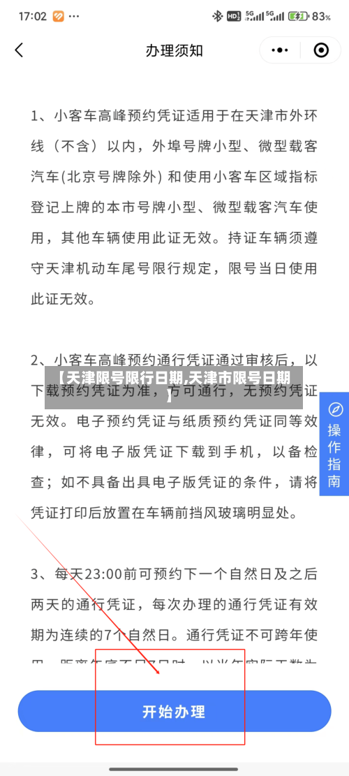 【天津限号限行日期,天津市限号日期】-第2张图片