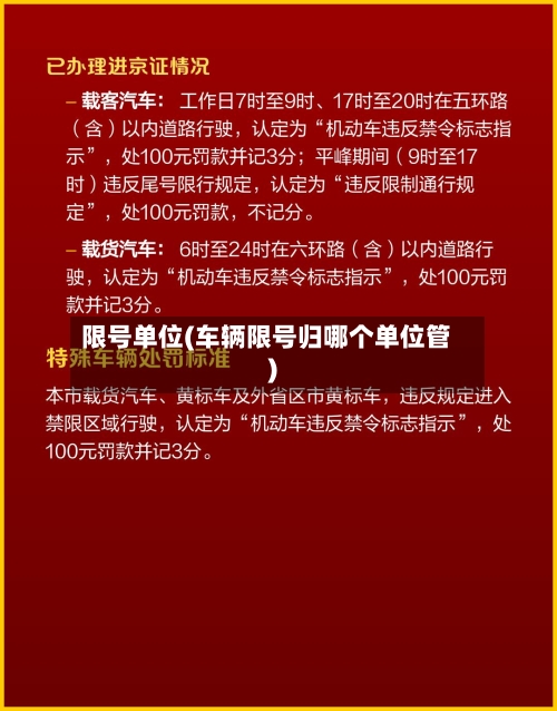 限号单位(车辆限号归哪个单位管)-第2张图片