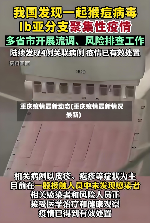 重庆疫情最新动态(重庆疫情最新情况最新)-第2张图片
