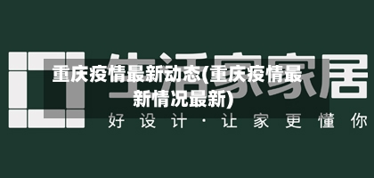 重庆疫情最新动态(重庆疫情最新情况最新)