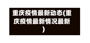 重庆疫情最新动态(重庆疫情最新情况最新)-第3张图片