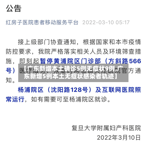 【广东新增本土确诊5例无症状9例,广东新增5例本土无症状感染者轨迹】