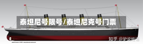 泰坦尼号限号/泰坦尼克号门票