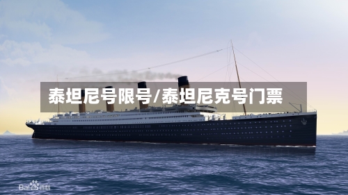 泰坦尼号限号/泰坦尼克号门票-第3张图片