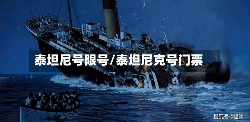 泰坦尼号限号/泰坦尼克号门票-第2张图片