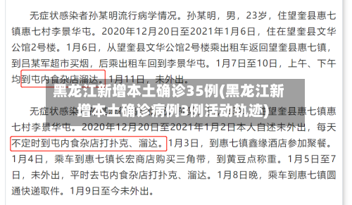 黑龙江新增本土确诊35例(黑龙江新增本土确诊病例3例活动轨迹)-第3张图片