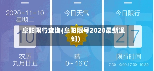 阜阳限行查询(阜阳限号2020最新通知)