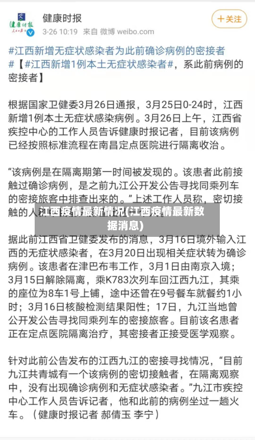 江西疫情最新情况(江西疫情最新数据消息)