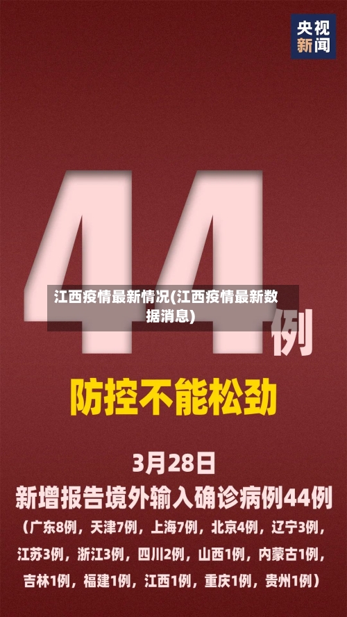 江西疫情最新情况(江西疫情最新数据消息)-第3张图片