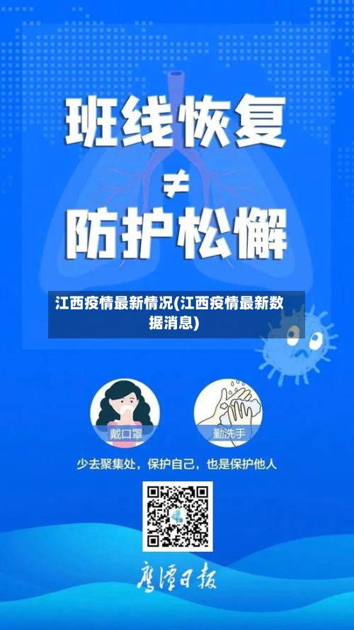 江西疫情最新情况(江西疫情最新数据消息)-第2张图片