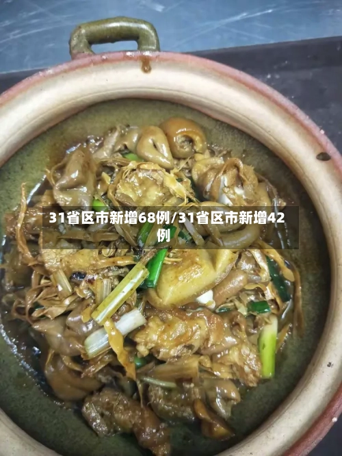 31省区市新增68例/31省区市新增42例