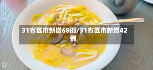 31省区市新增68例/31省区市新增42例-第3张图片