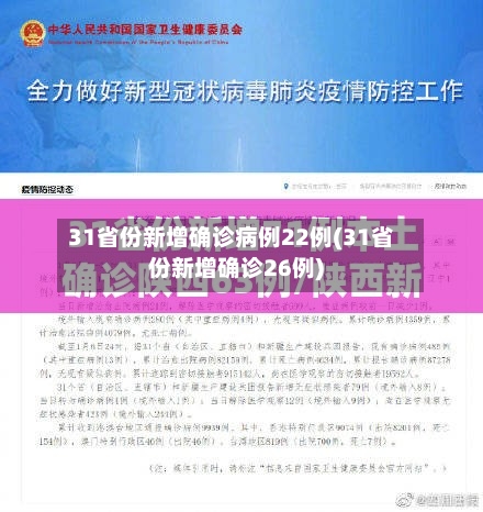 31省份新增确诊病例22例(31省份新增确诊26例)-第2张图片
